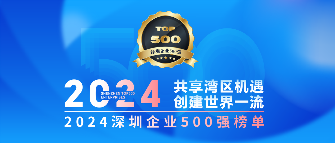 喜訊！歐陸通連續(xù)七年榮登“深圳企業(yè)500強(qiáng)榜單”