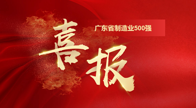 喜訊！歐陸通榮登廣東省制造業(yè)500強企業(yè)榜單
