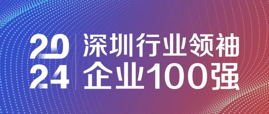 喜報(bào)！歐陸通連續(xù)三年獲評(píng)“2024深圳行業(yè)領(lǐng)袖企業(yè)100強(qiáng)”