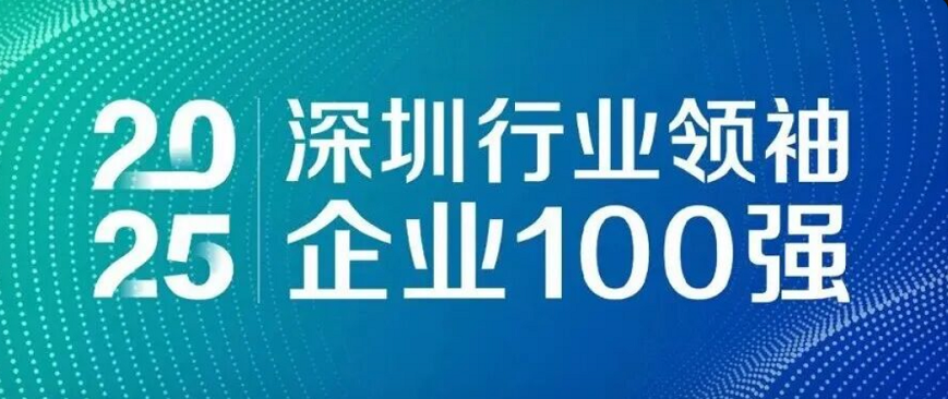蟬聯(lián)四載，引領(lǐng)未來(lái)！歐陸通再度榮登“深圳行業(yè)領(lǐng)袖企業(yè)100強(qiáng)”榜單